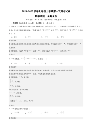 2024-2025七上月考数学试卷（第1~2章） (2024新人教版）（解析版）.docx