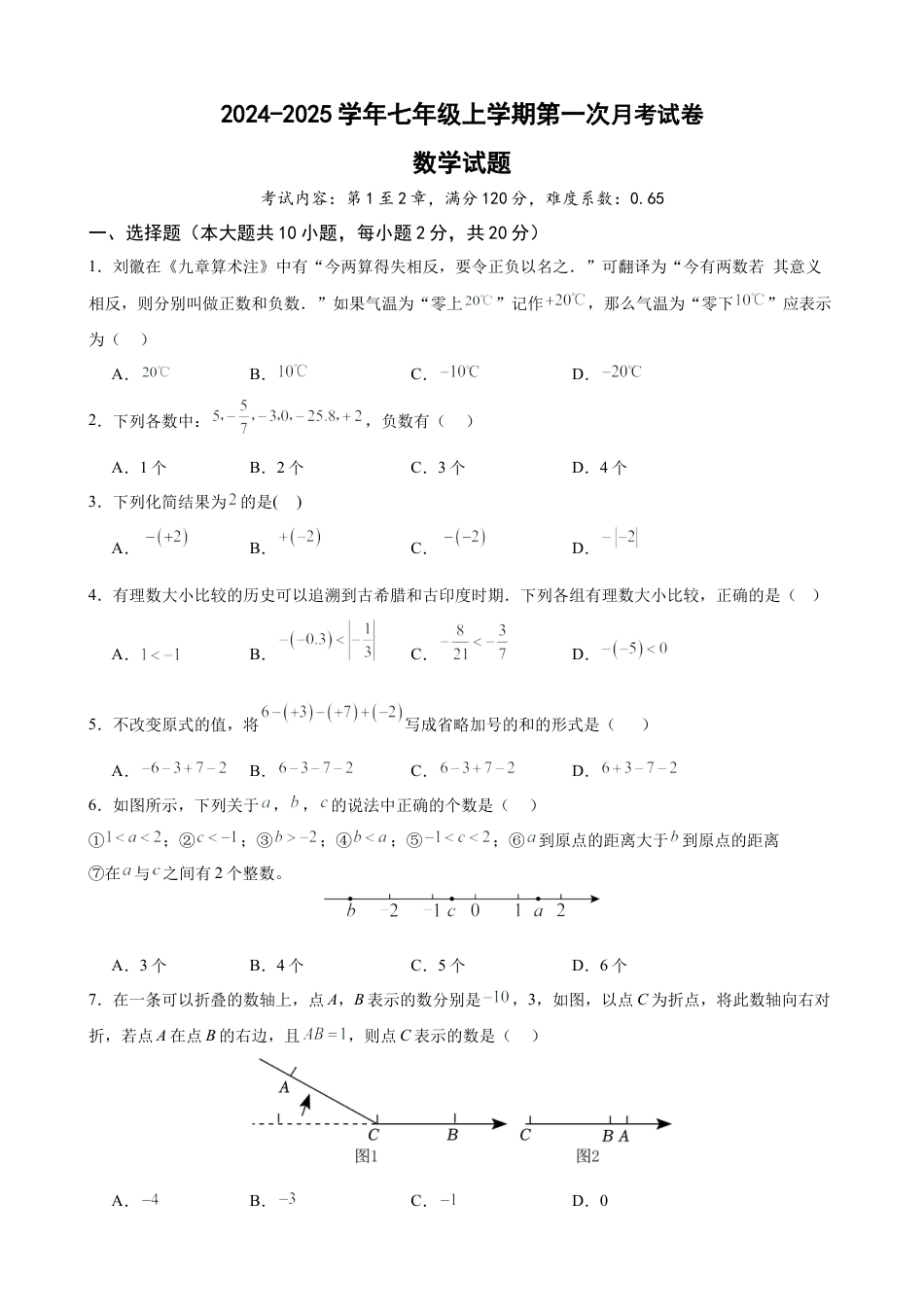 2024-2025七上月考数学试卷（第1~2章） (2024新人教版）（原卷版）.docx_第1页