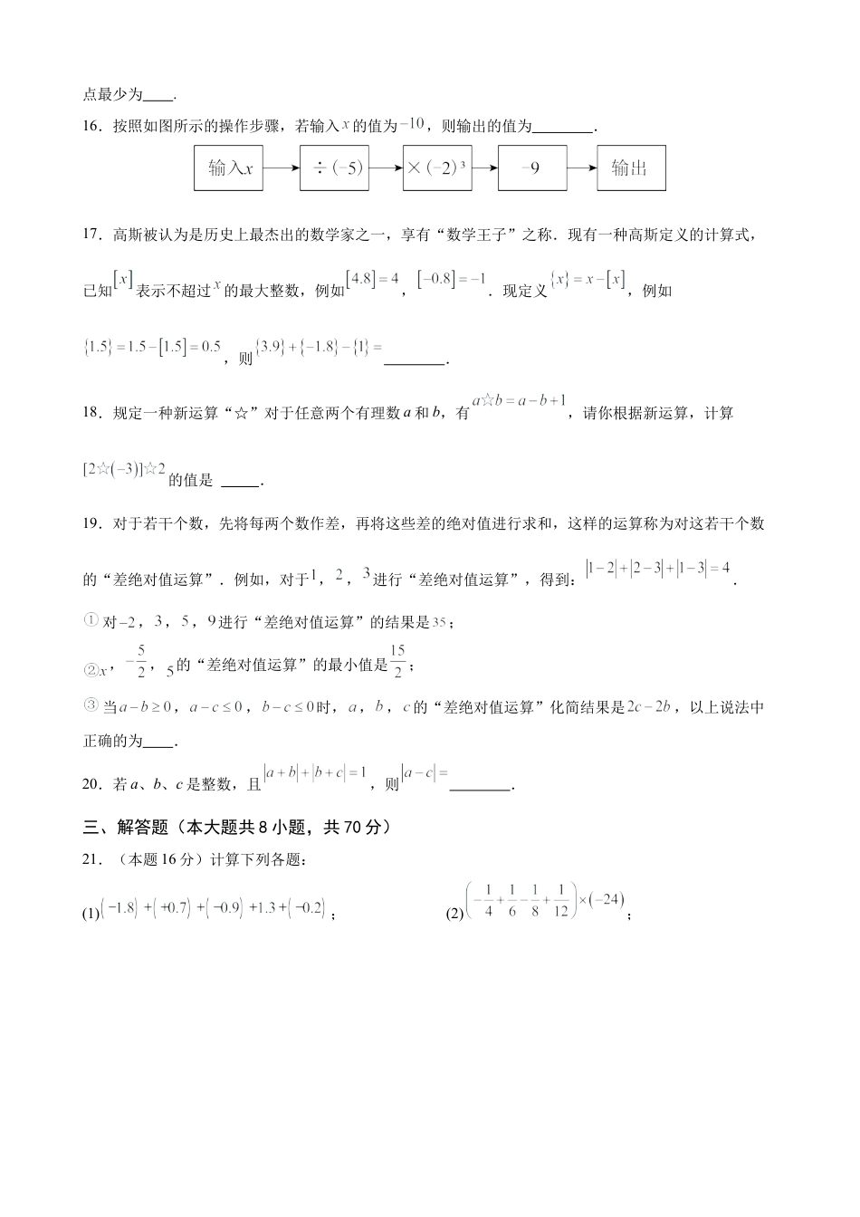2024-2025七上月考数学试卷（第1~2章） (2024新人教版）（原卷版）.docx_第3页