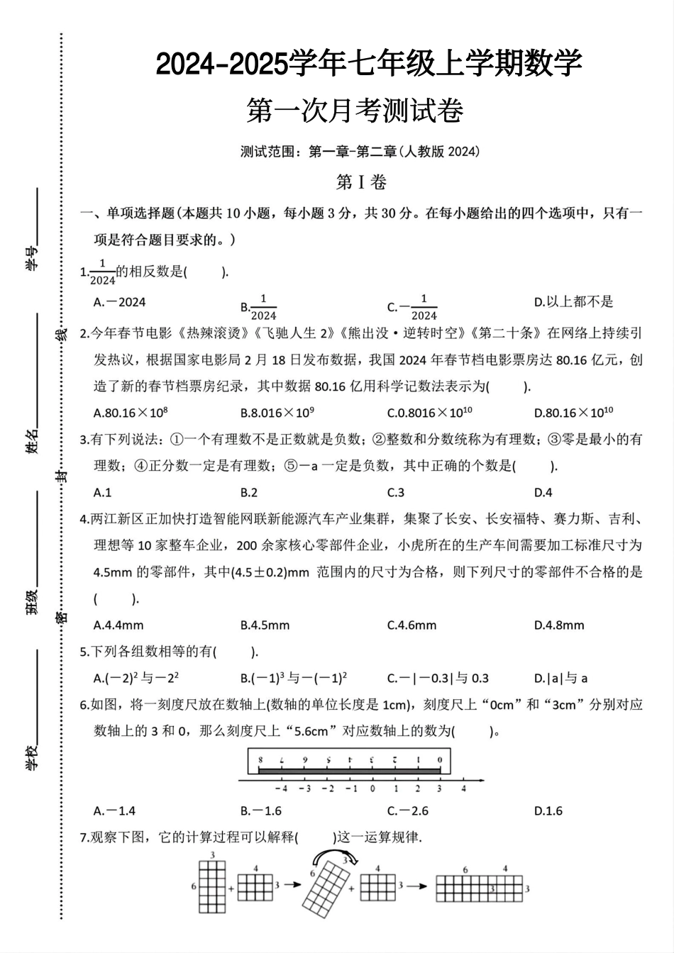 2024-2025学年七年级上学期数学第一次月考测试卷（更正版）.pdf_第1页
