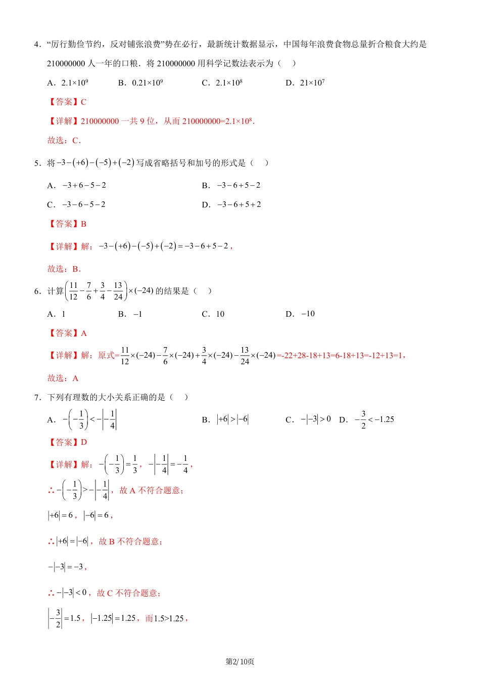 七年级上数学第一次月考卷02（人教版2024，七年级上上册第一章~第二章）（全解全析）...pdf_第2页