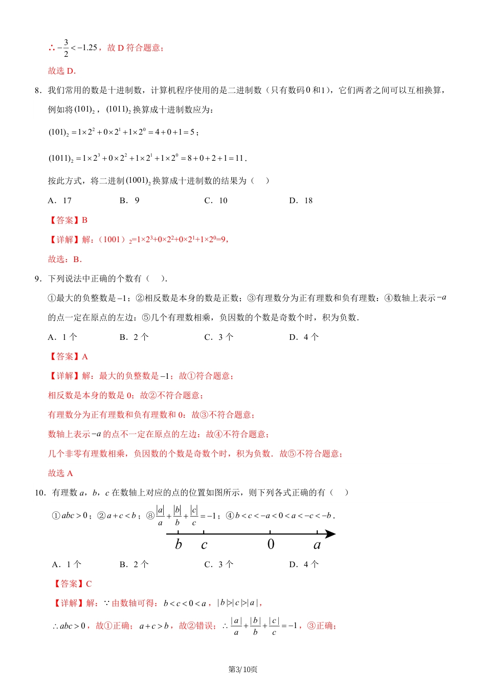 七年级上数学第一次月考卷02（人教版2024，七年级上上册第一章~第二章）（全解全析）...pdf_第3页