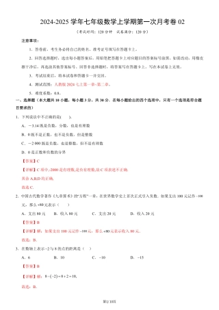 七年级上数学第一次月考卷02（人教版2024，七年级上上册第一章~第二章）（全解全析）...pdf