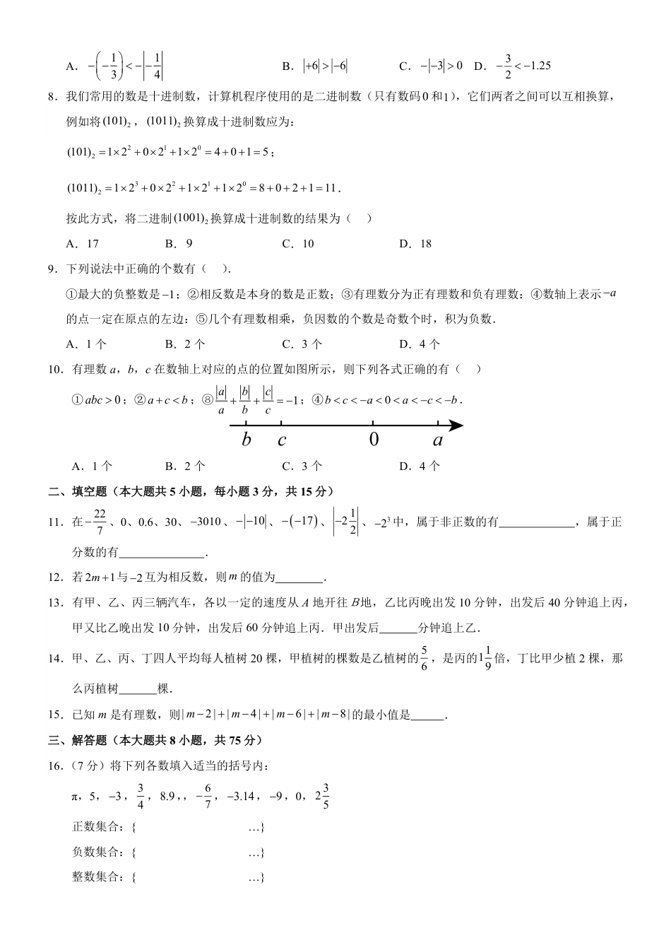 七年级上数学第一次月考卷02（人教版2024，七年级上上册第一章~第二章）..pdf_第2页