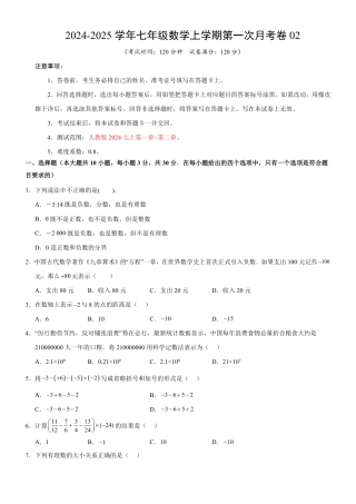 七年级上数学第一次月考卷02（人教版2024，七年级上上册第一章~第二章）..pdf