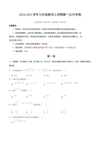 七年级数学第一次月考卷（沪教版2024）（考试版A4）.docx