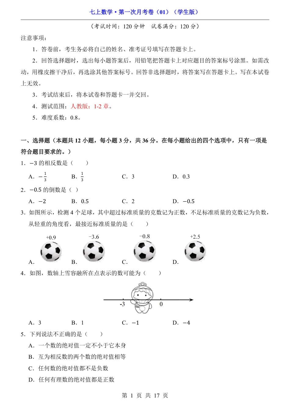 七上数学第1次月考01【第1-2章】.pdf_第1页