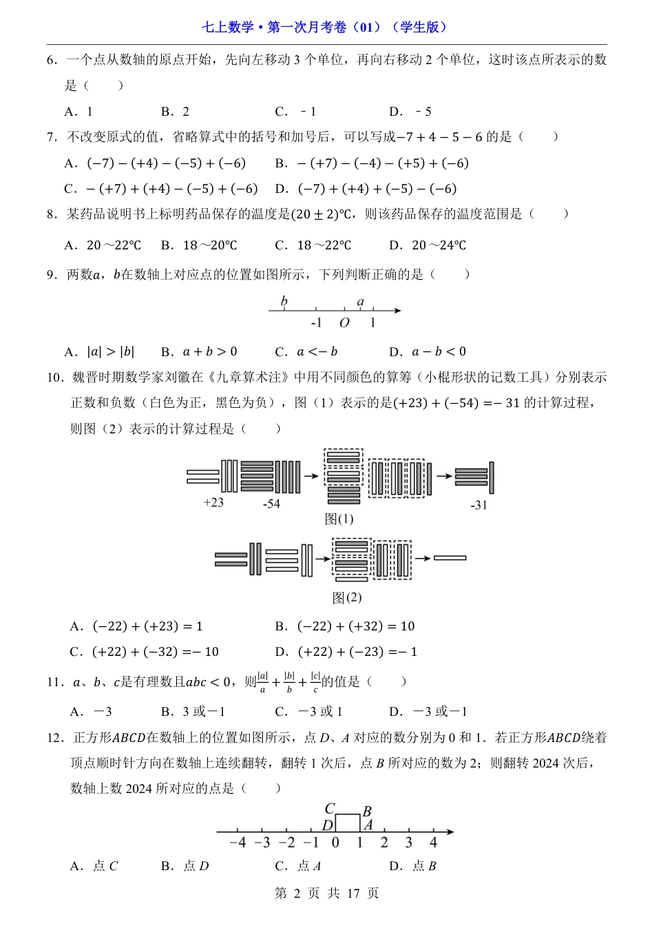 七上数学第1次月考01【第1-2章】.pdf_第2页