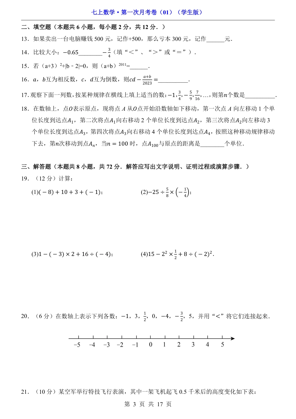 七上数学第1次月考01【第1-2章】.pdf_第3页