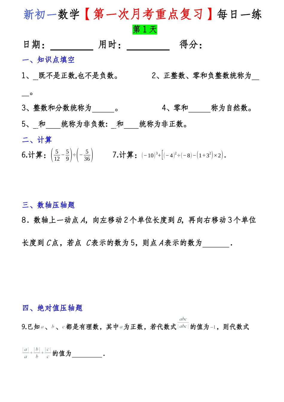 新初一数学【第一次月考重点复习】每日一练.docx_第1页