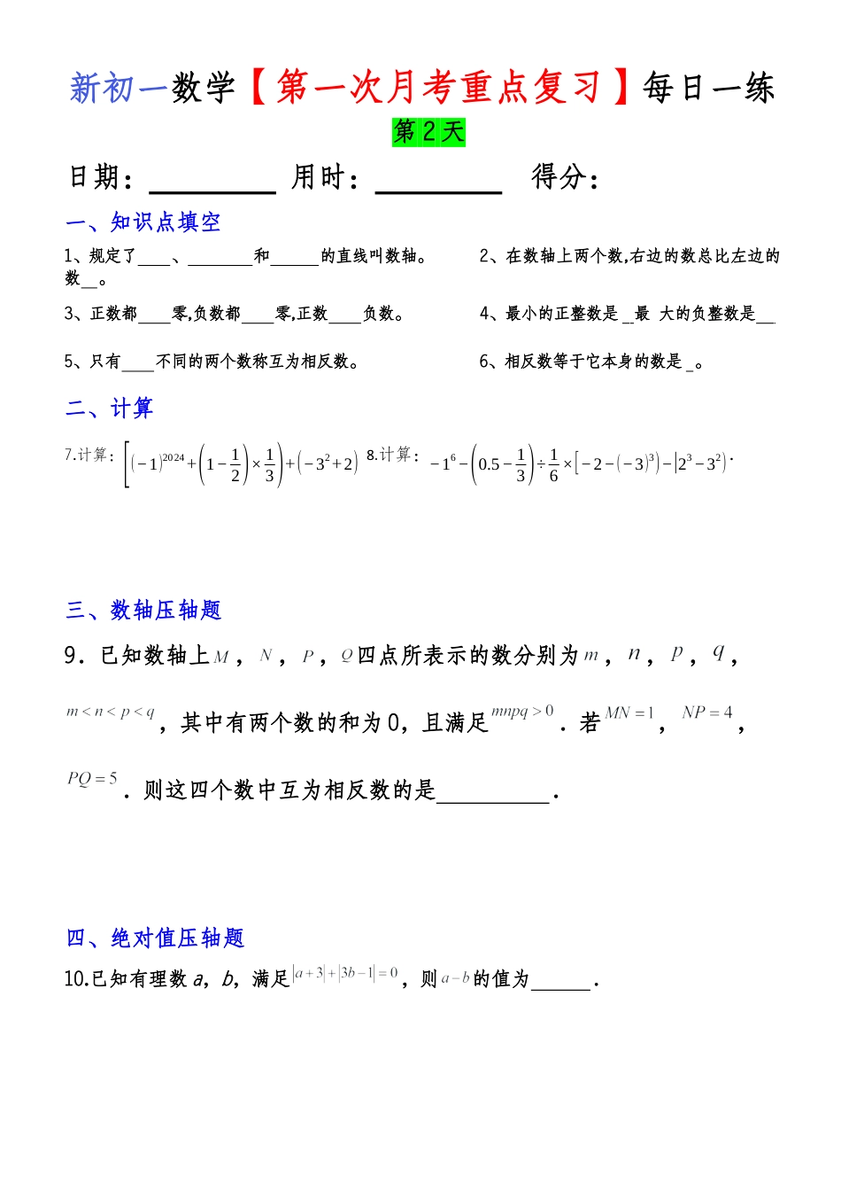 新初一数学【第一次月考重点复习】每日一练.docx_第2页