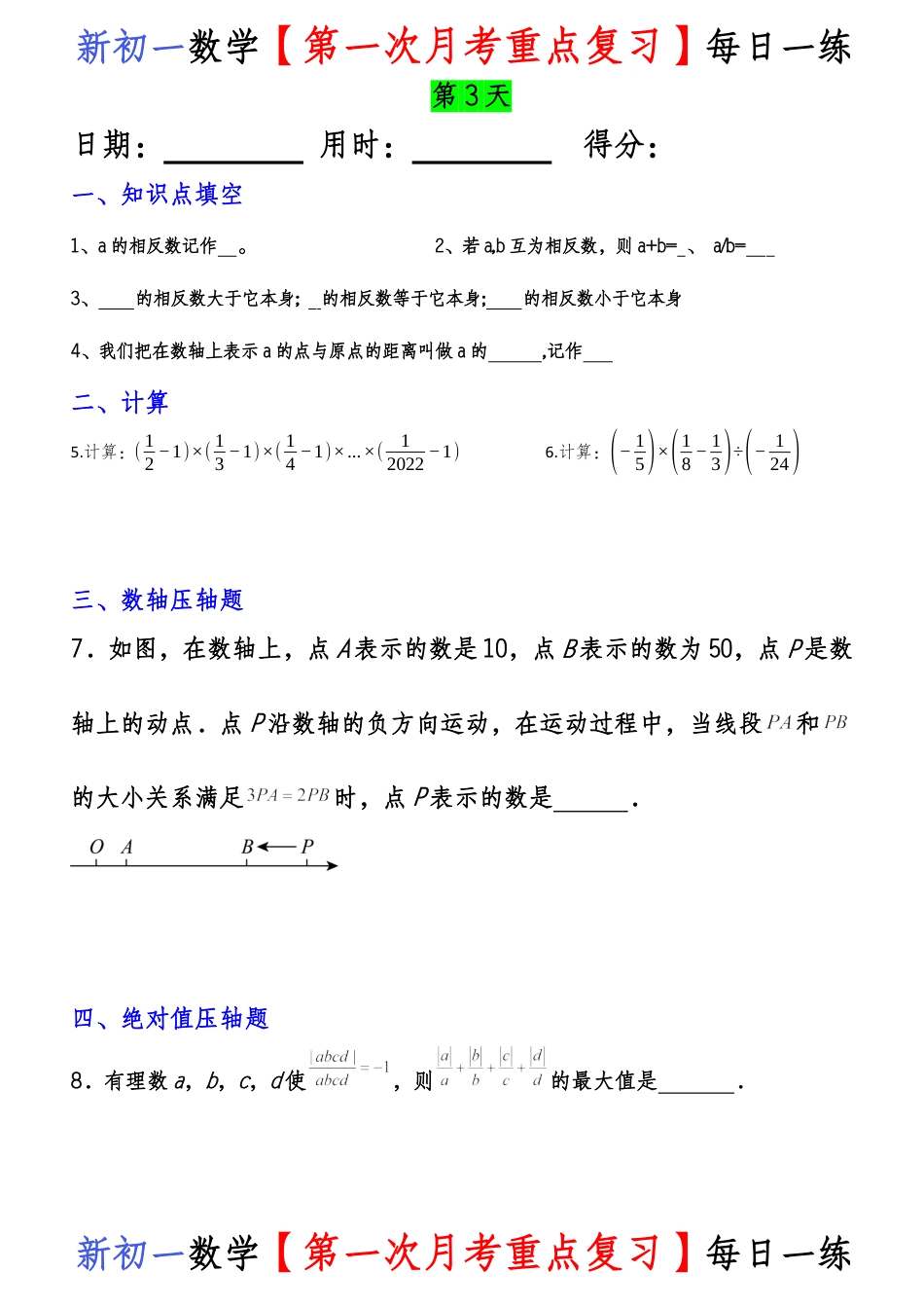 新初一数学【第一次月考重点复习】每日一练.docx_第3页