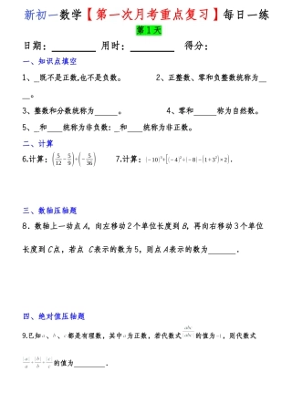 新初一数学【第一次月考重点复习】每日一练.docx