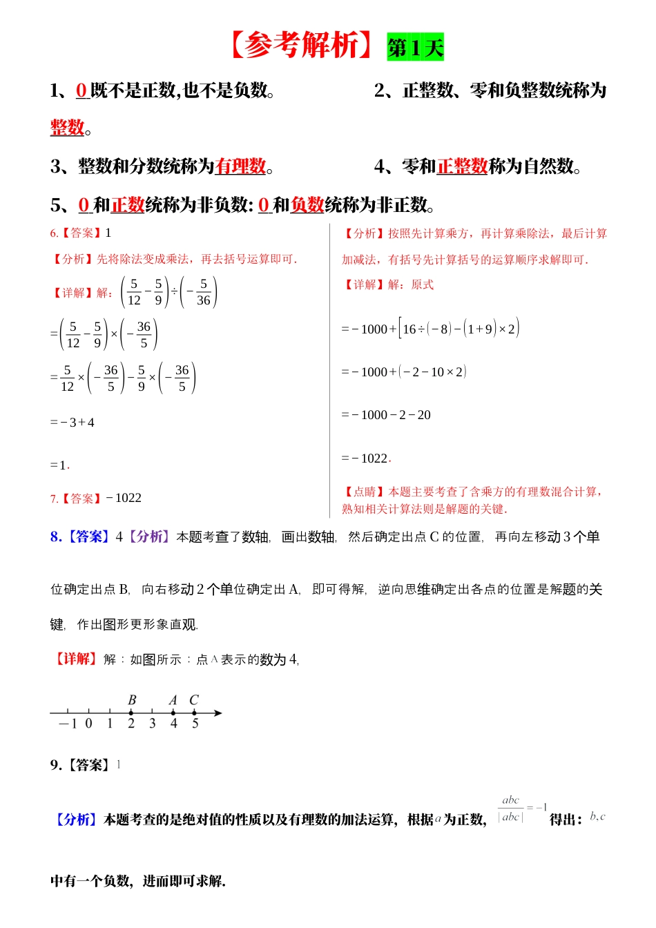 新初一数学【第一次月考重点复习】每日一练参考解析.docx_第1页