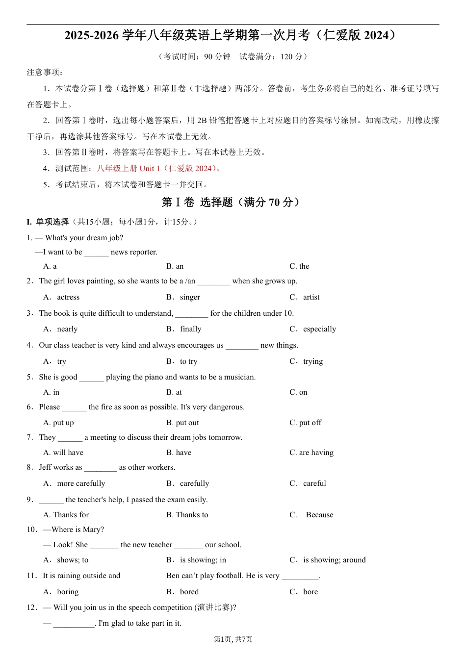 （仁爱版）八年级英语第一次月考卷（考试版A4）【测试范围：八上Unit 1】（仁爱版2024）.pdf_第1页