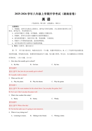 八年级英语上学期开学考试（湖南卷）（解析版）.docx