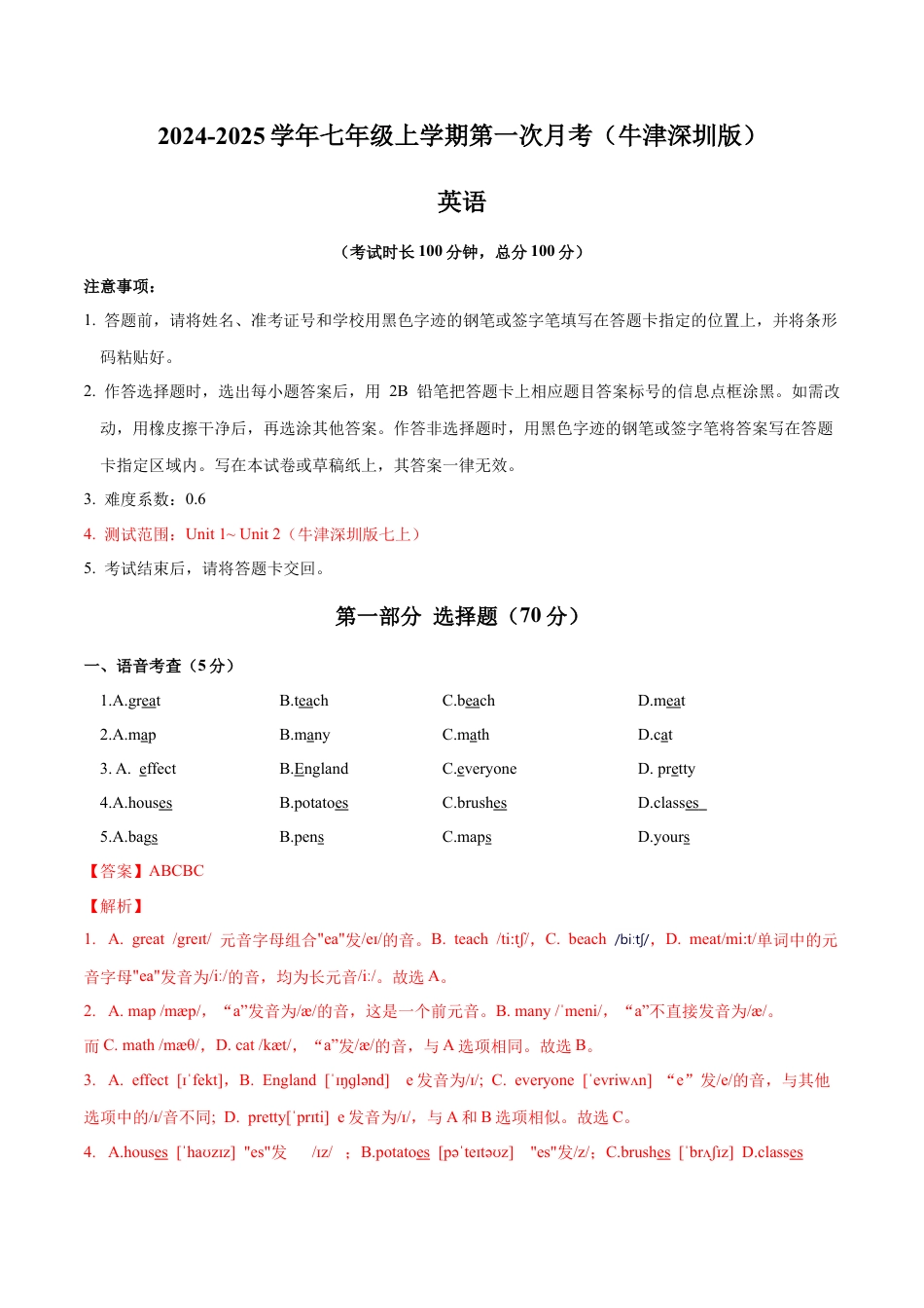 七年级英语第一次月考卷（全解全析）（牛津深圳版2024）.docx_第1页