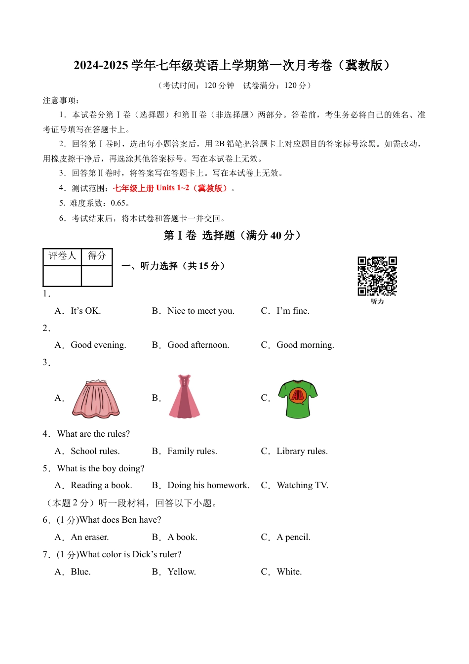 七年级英语上学期第一次月考卷（考试版A4）【测试范围：冀教版七上Units 1~2】.docx_第1页