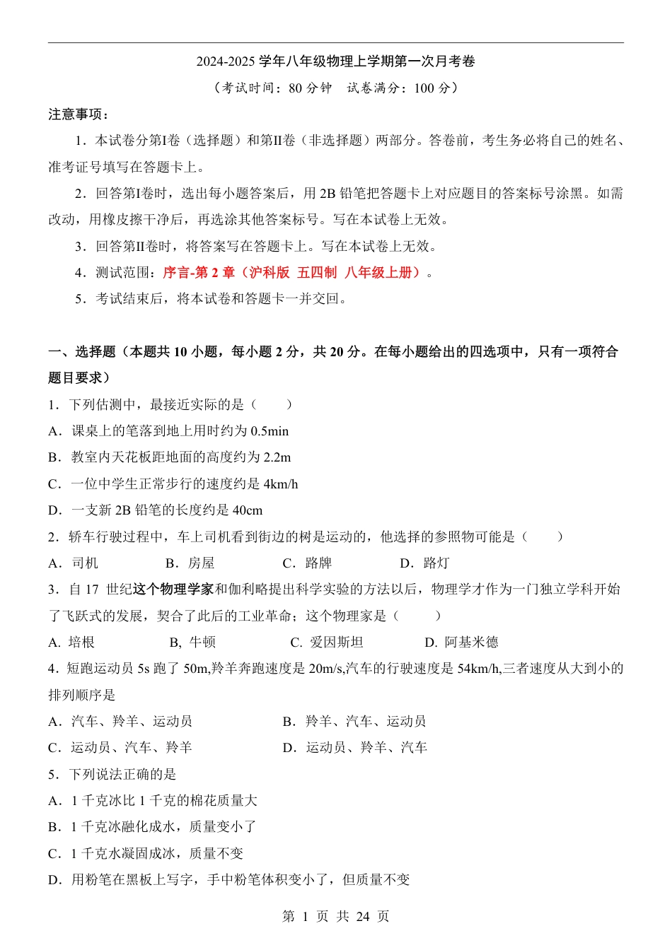 【沪科54版】八年级上物理第1次月考【序言1-2章】.pdf_第1页