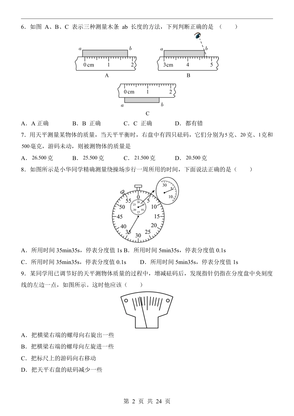 【沪科54版】八年级上物理第1次月考【序言1-2章】.pdf_第2页