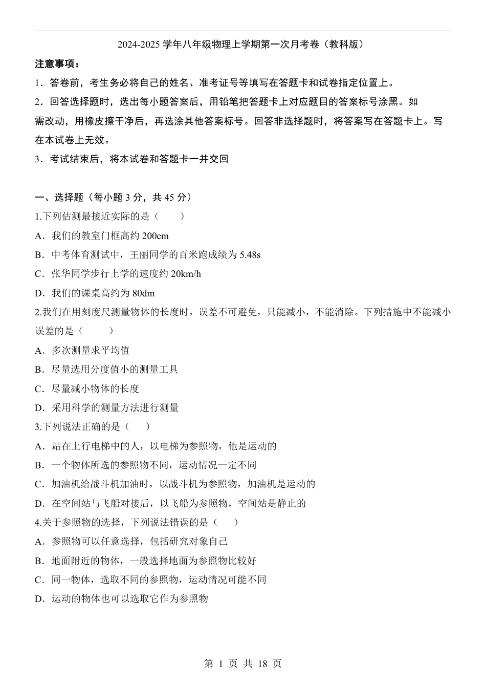 【教科版】八年级上物理第1次月考【1-3章】.pdf_第1页
