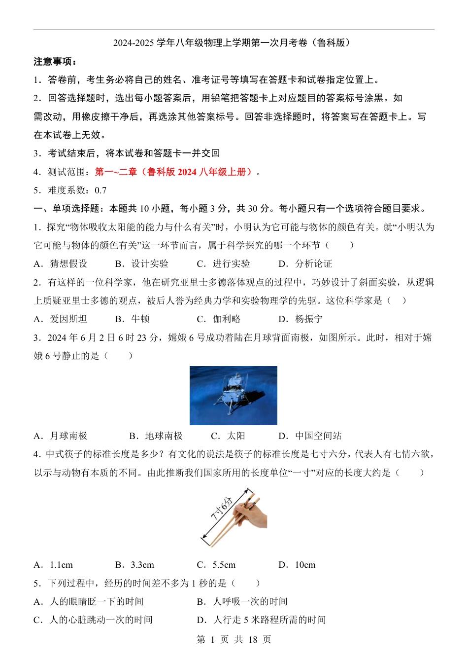 【鲁科54版】八年级上物理第1次月考【走进物理-1-2章】.pdf_第1页