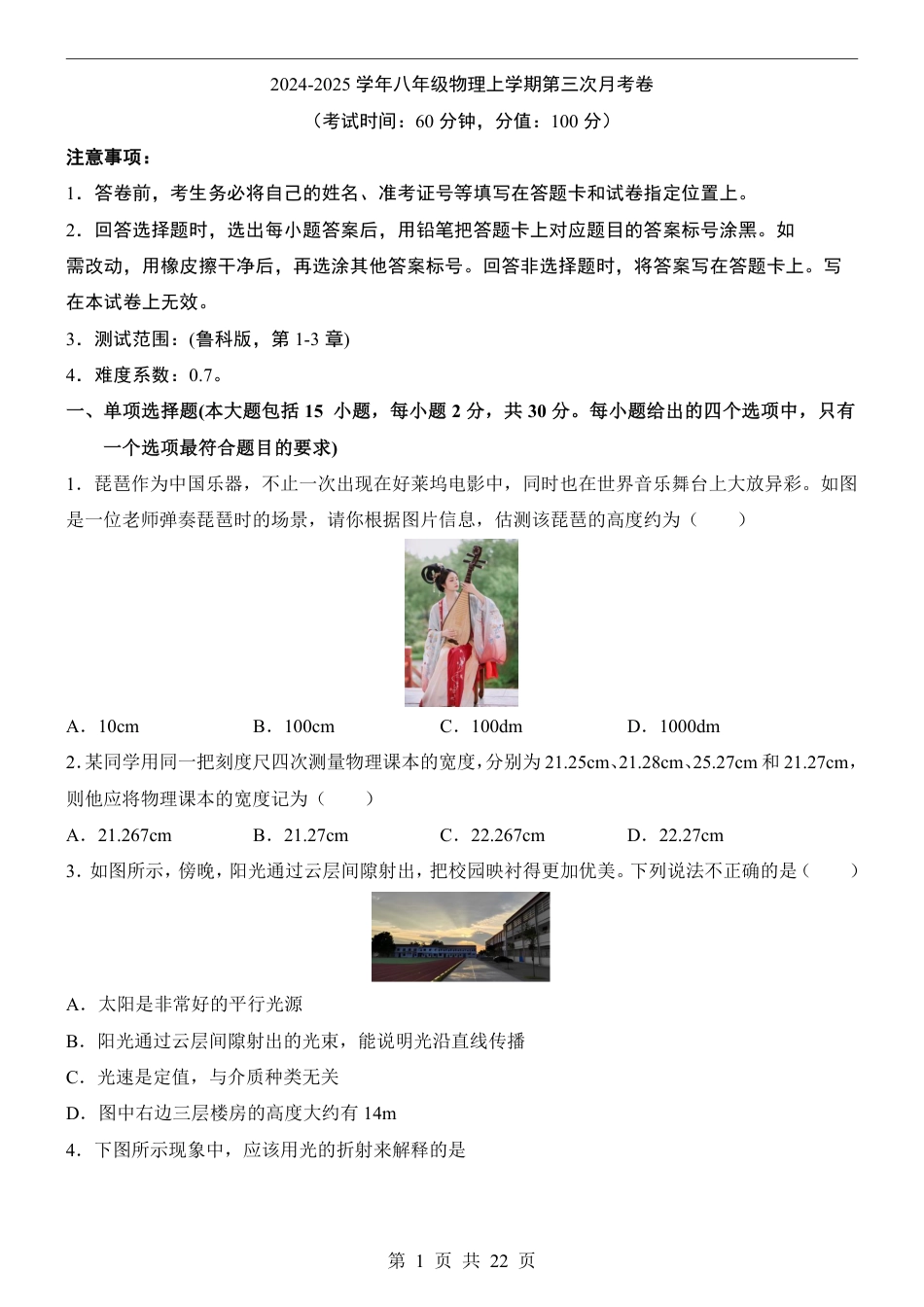 【鲁科54版】八年级上物理第3次月考【第1-3章】.pdf_第1页