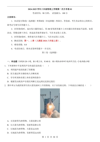 【人教版】八年级上物理第1次月考01【1-2章】.pdf