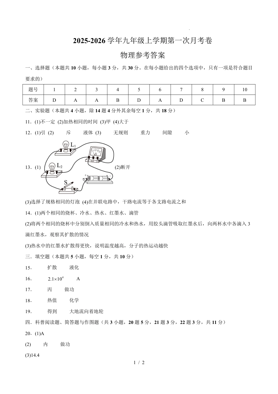 2025-2026学年九年级上学期第一次月考卷 物理答案.pdf_第1页