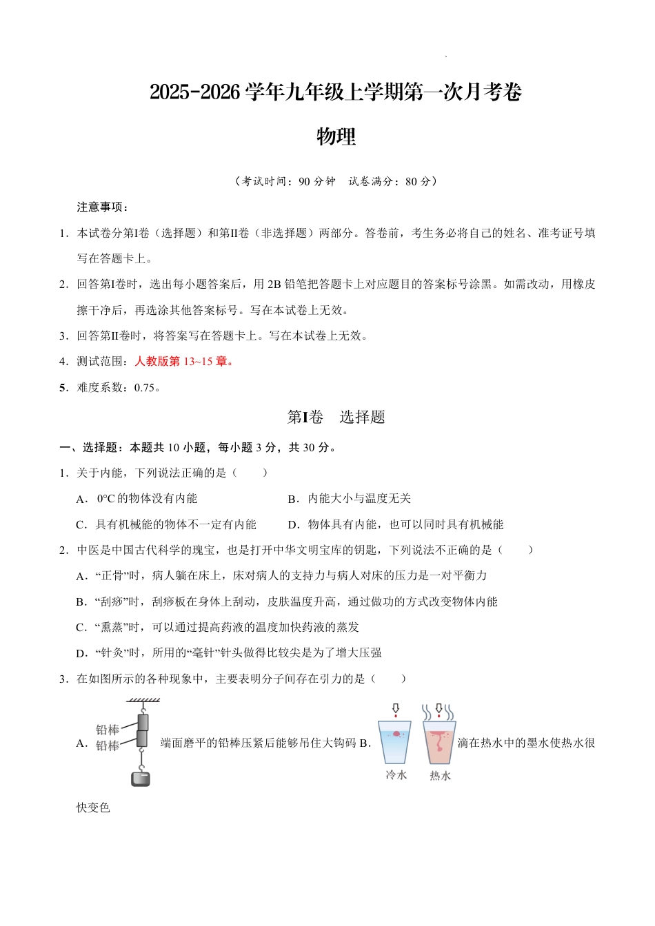 2025-2026学年九年级上学期第一次月考卷-物理试卷.pdf_第1页