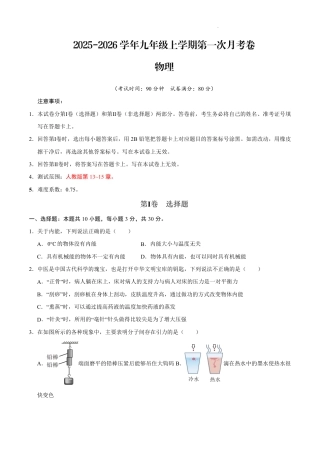 2025-2026学年九年级上学期第一次月考卷-物理试卷.pdf