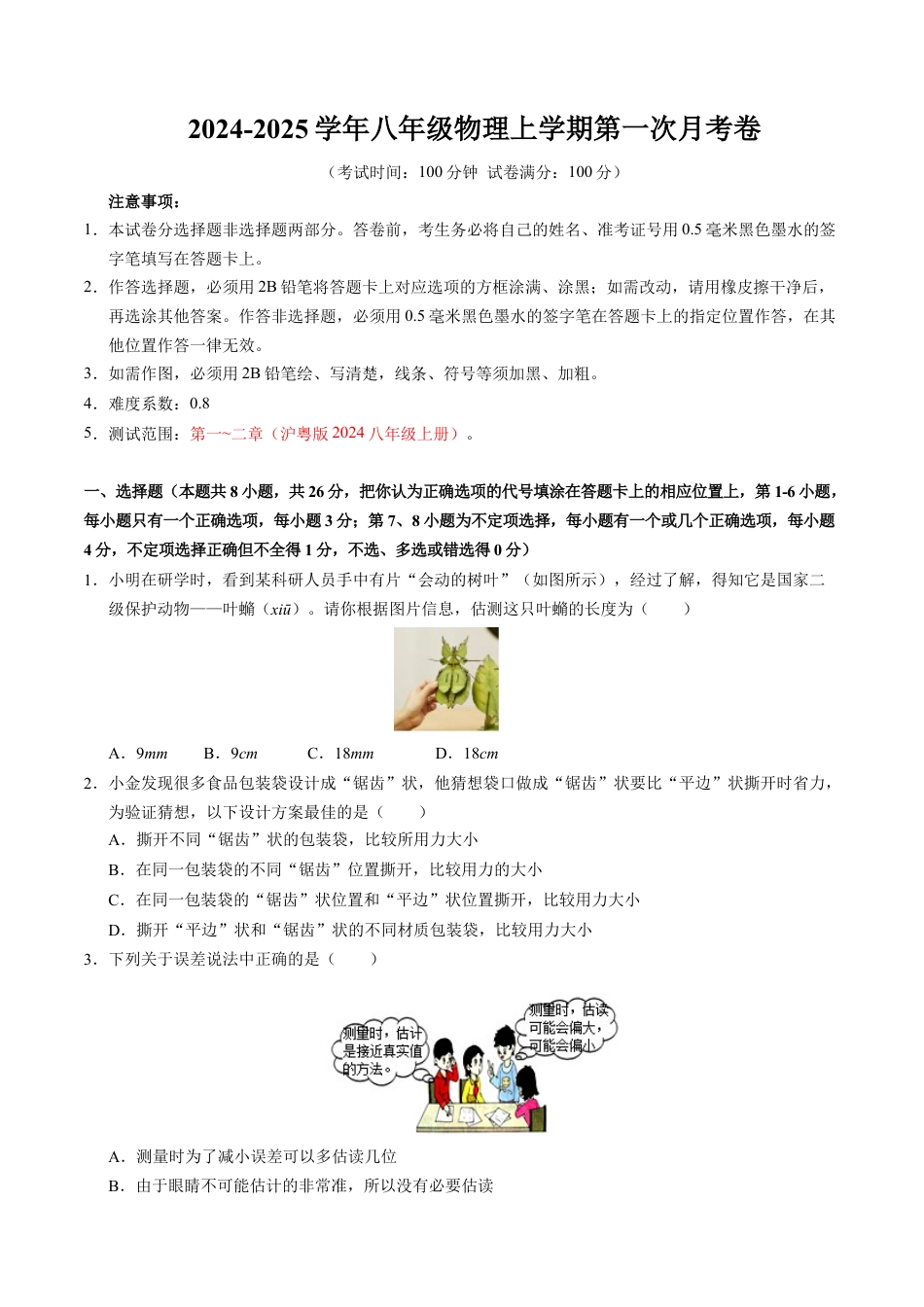 八年级上学期物理第一次月考卷（考试版A4）【考试范围：第1~2章】（沪粤版2024）.docx_第1页