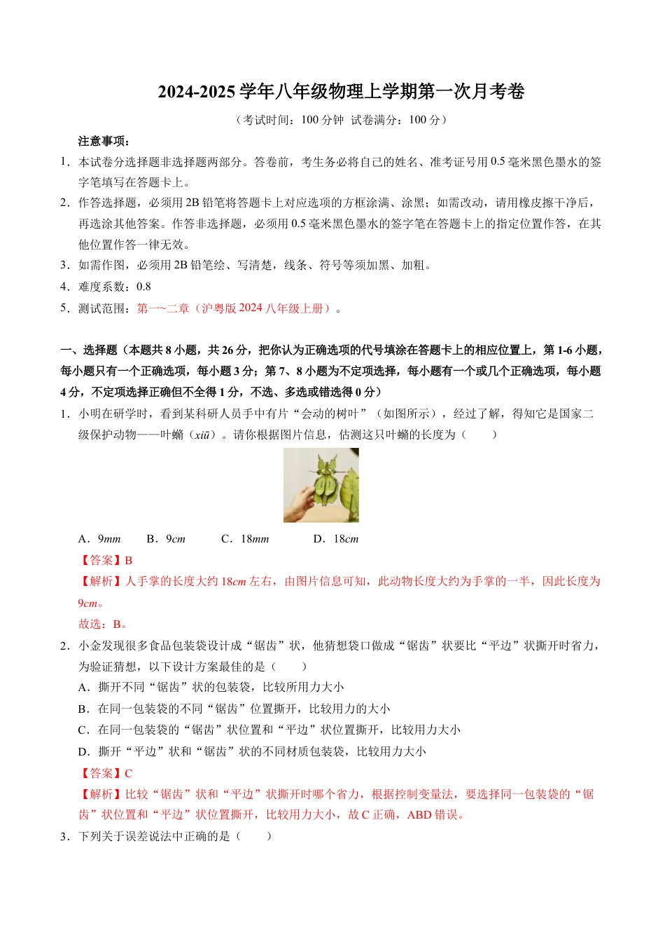 八年级上学期物理第一次月考卷（全解全析）（沪粤版2024）.docx_第1页