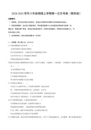 八年级物理第一次月考卷（考试版A4）【测试范围：1~3章】（教科版2024）.docx