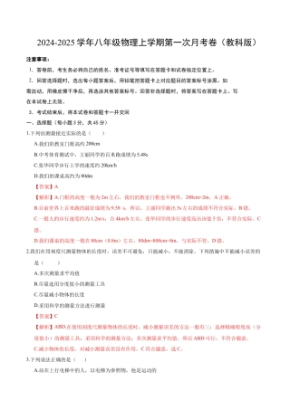 八年级物理第一次月考卷（全解全析）（教科版2024）.docx