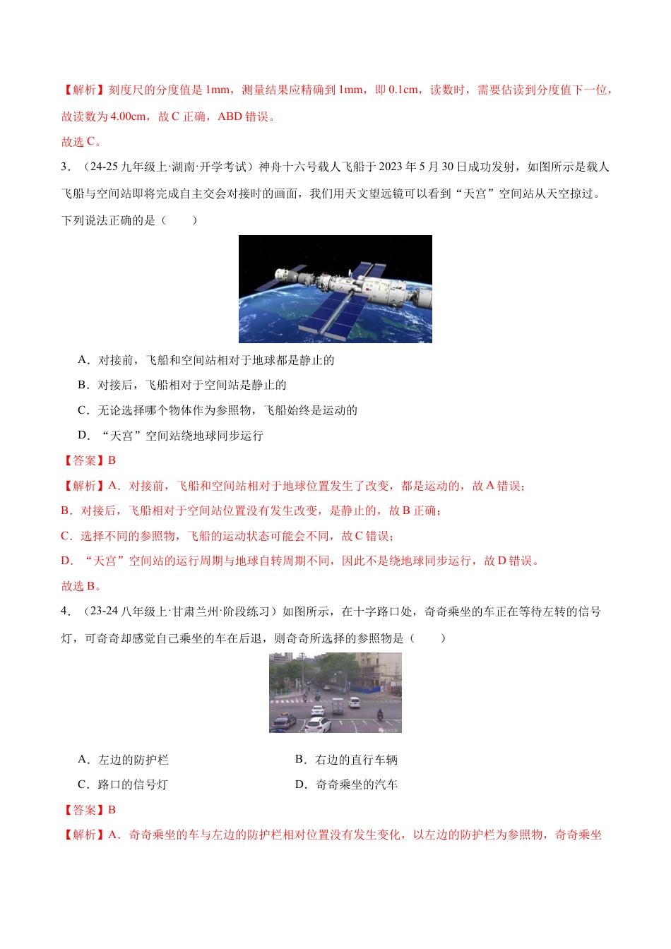 八年级物理第一次月考模拟测试（基础卷）（范围：第1章~2章）（解析版）.docx_第2页