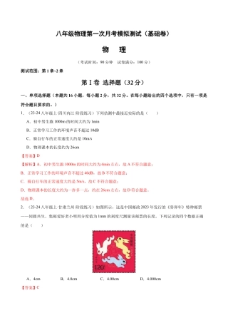 八年级物理第一次月考模拟测试（基础卷）（范围：第1章~2章）（解析版）.docx