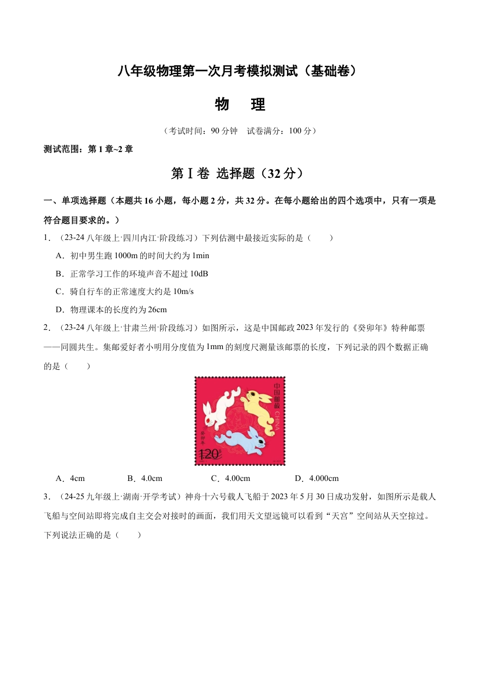 八年级物理第一次月考模拟测试（基础卷）（范围：第1章~2章）（原卷版）.docx_第1页