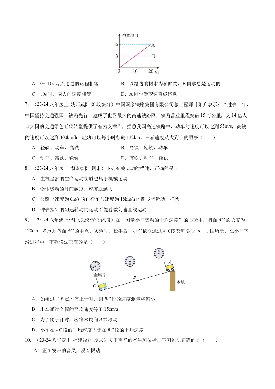 八年级物理第一次月考模拟测试（基础卷）（范围：第1章~2章）（原卷版）.docx_第3页