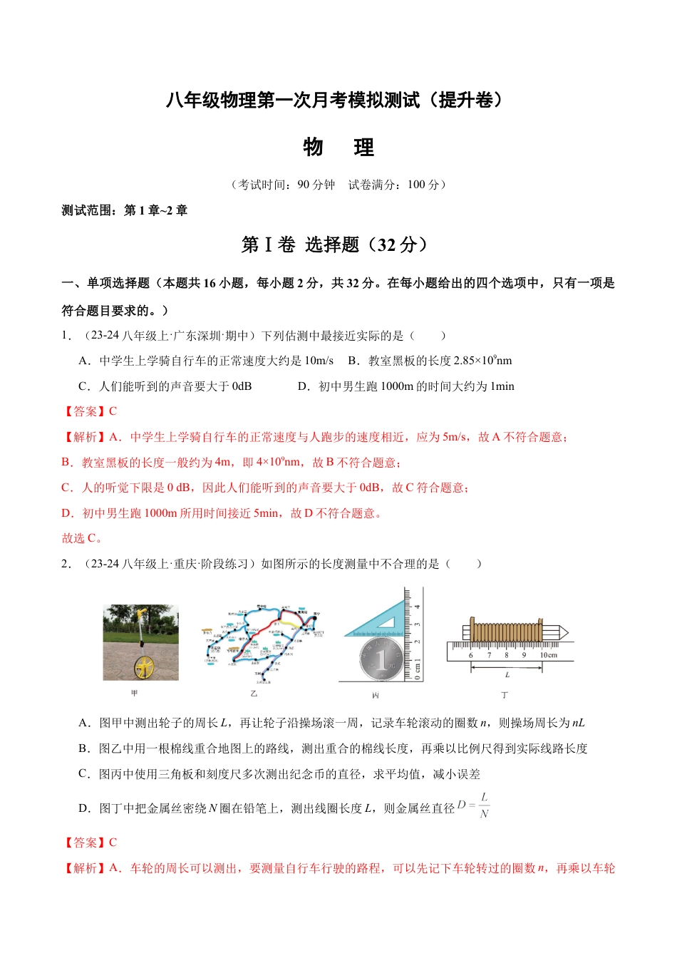 八年级物理第一次月考模拟测试（提升卷）（范围：第1章~2章）（解析版）.docx_第1页
