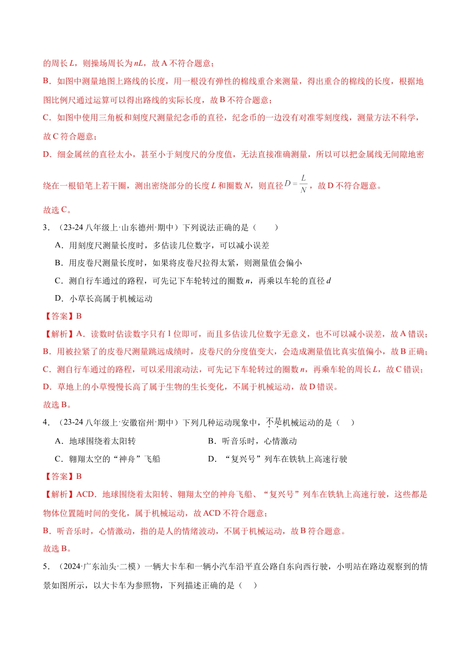 八年级物理第一次月考模拟测试（提升卷）（范围：第1章~2章）（解析版）.docx_第2页