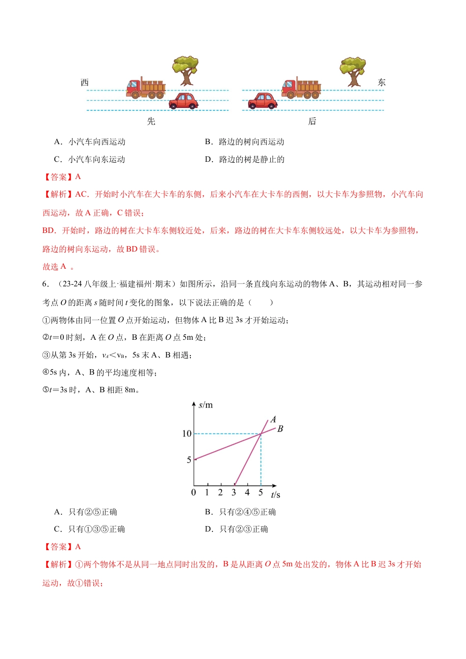 八年级物理第一次月考模拟测试（提升卷）（范围：第1章~2章）（解析版）.docx_第3页