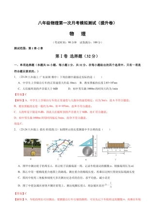 八年级物理第一次月考模拟测试（提升卷）（范围：第1章~2章）（解析版）.docx