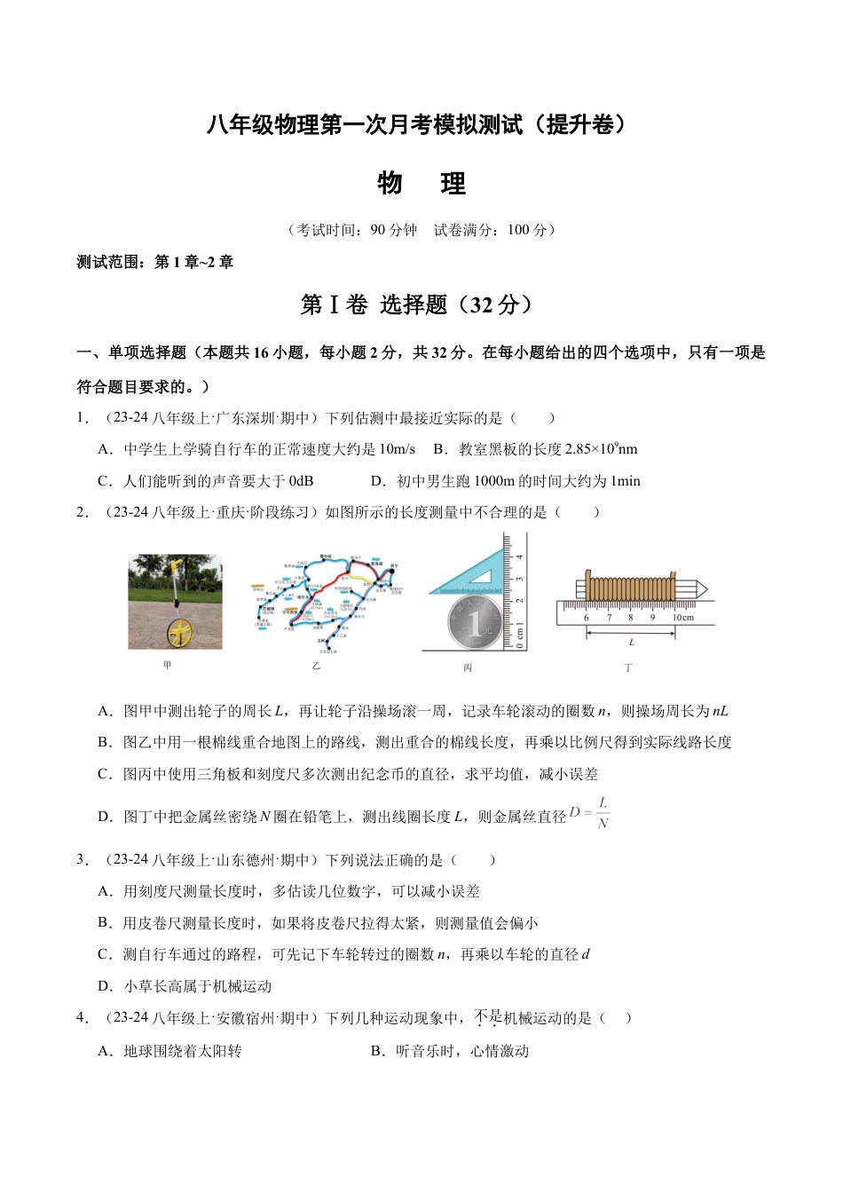 八年级物理第一次月考模拟测试（提升卷）（范围：第1章~2章）（原卷版）.docx_第1页