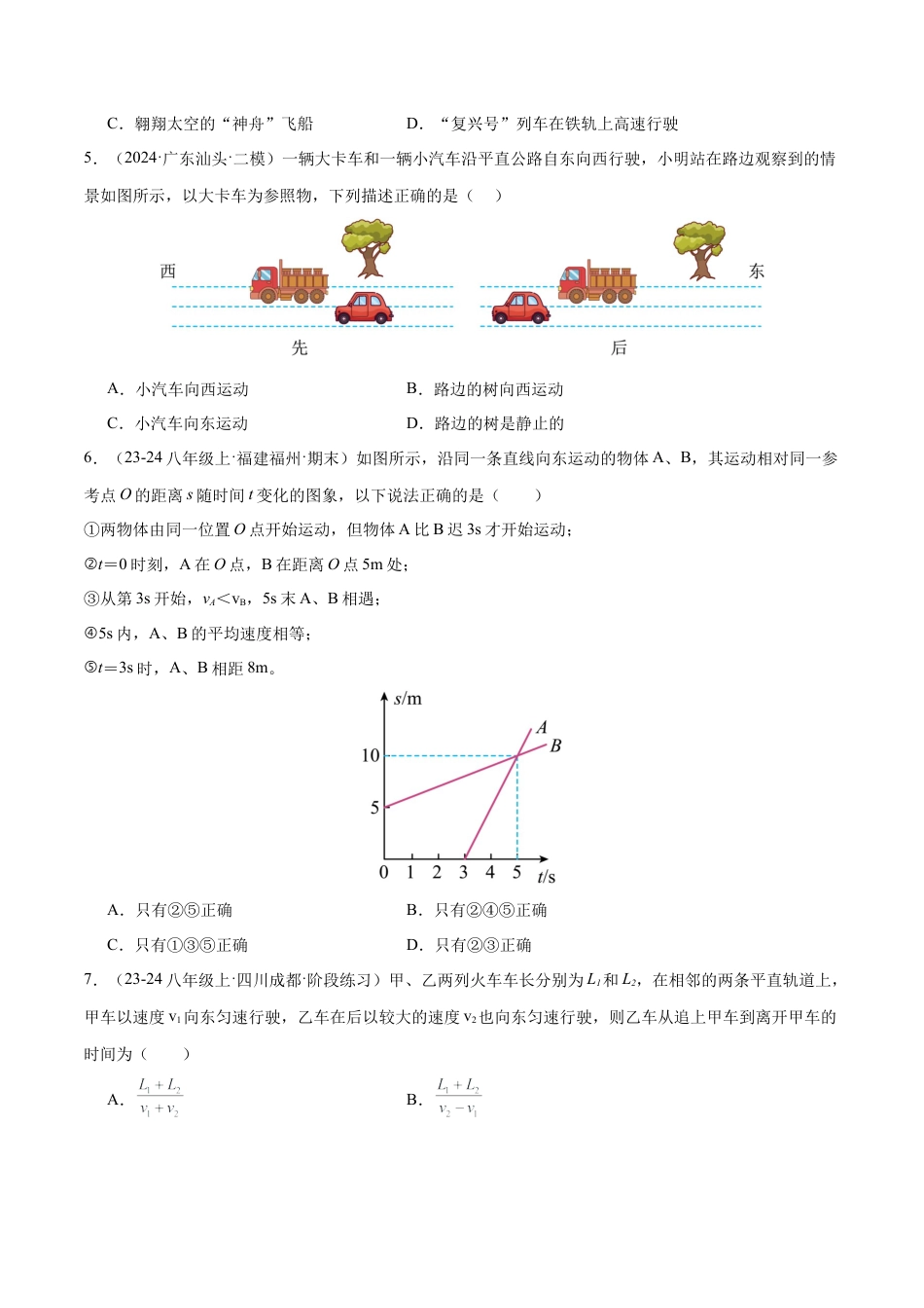 八年级物理第一次月考模拟测试（提升卷）（范围：第1章~2章）（原卷版）.docx_第2页