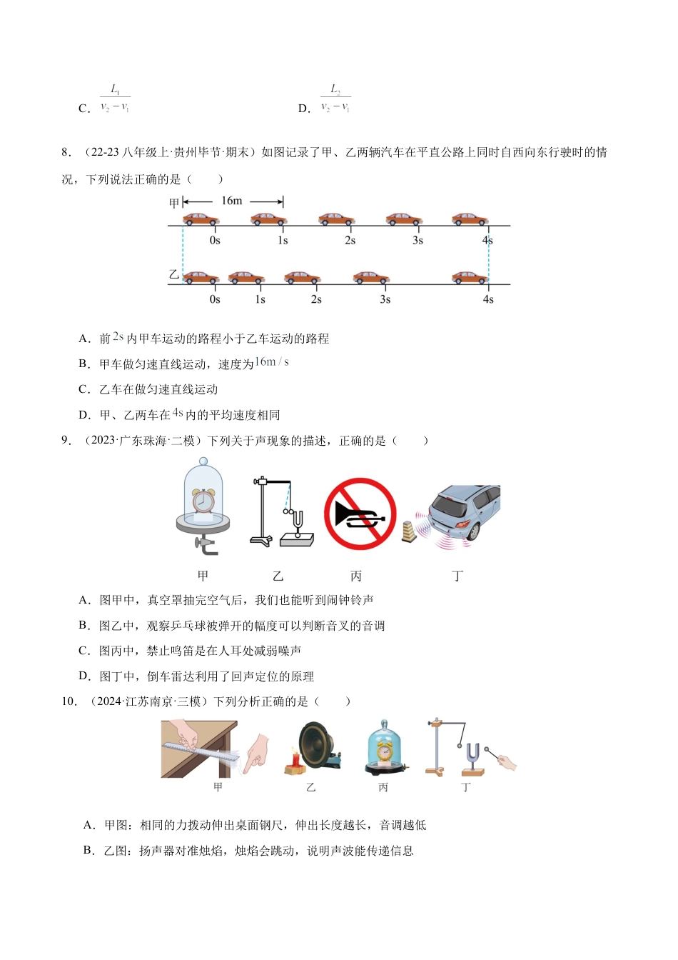 八年级物理第一次月考模拟测试（提升卷）（范围：第1章~2章）（原卷版）.docx_第3页