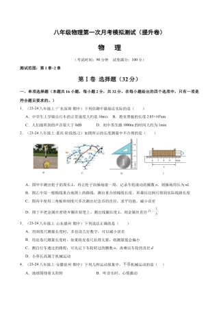 八年级物理第一次月考模拟测试（提升卷）（范围：第1章~2章）（原卷版）.docx