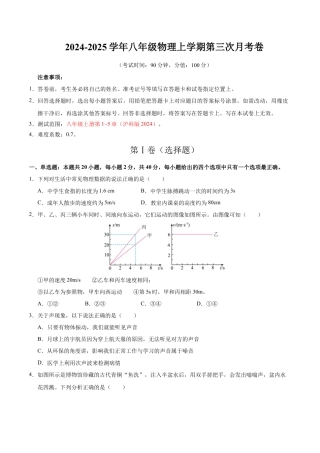 八年级物理上学期第三次月考卷（考试版）【测试范围：八上第1~5章）】（沪科版2024）.docx