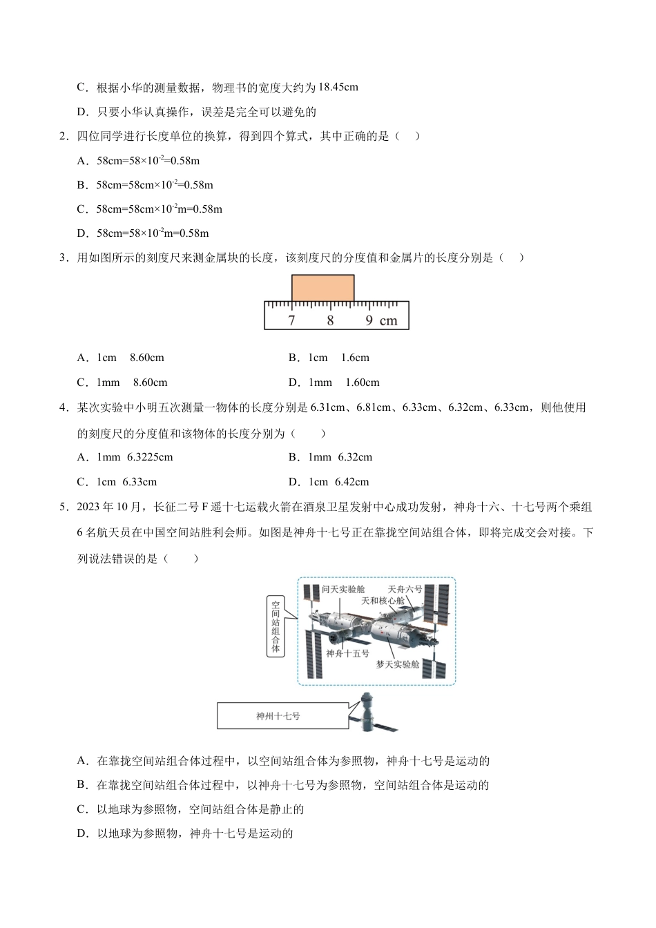八年级物理上学期第一次月考卷（考试版A4）【测试范围：第1~2章】（沪科版2024）.docx_第2页