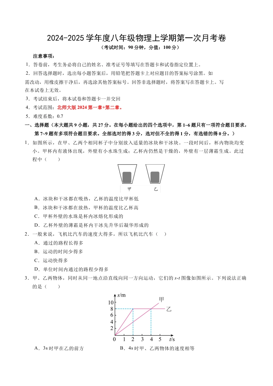 八上物理第一次月考卷（考试版A4）（北师大版2024，1~2章）.docx_第1页